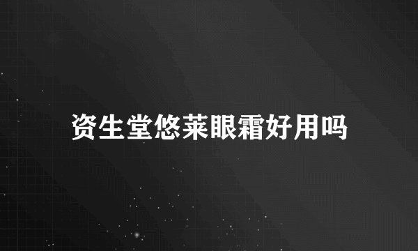 资生堂悠莱眼霜好用吗