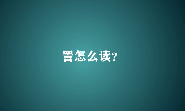 詈怎么读？