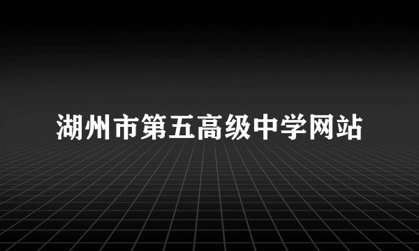 湖州市第五高级中学网站