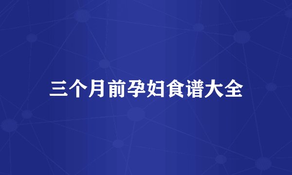 三个月前孕妇食谱大全