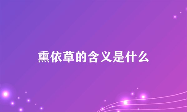 熏依草的含义是什么