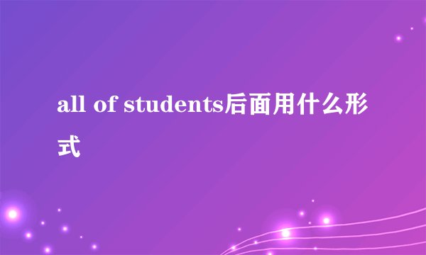 all of students后面用什么形式