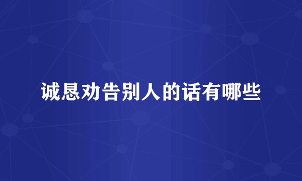 诚恳劝告别人的话有哪些