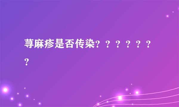 荨麻疹是否传染？？？？？？？