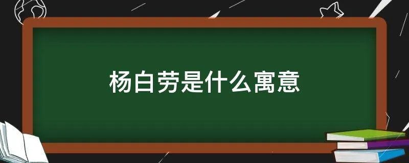 杨白劳是什么寓意