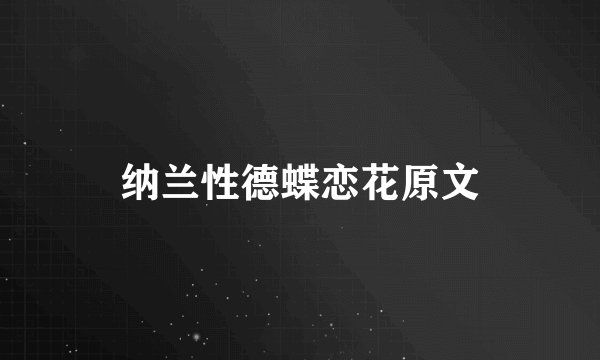 纳兰性德蝶恋花原文