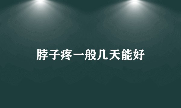 脖子疼一般几天能好