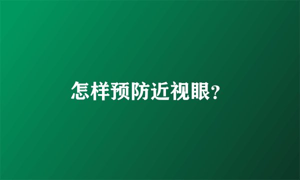 怎样预防近视眼？