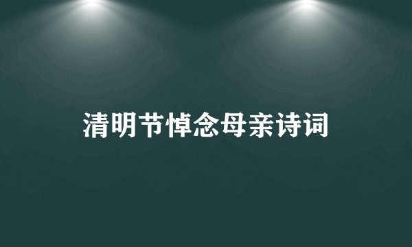 清明节悼念母亲诗词