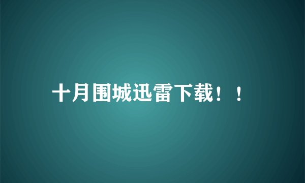 十月围城迅雷下载！！