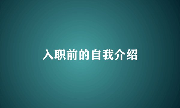 入职前的自我介绍