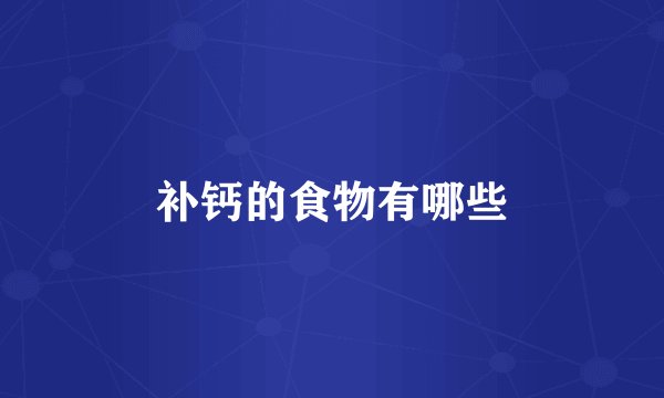 补钙的食物有哪些