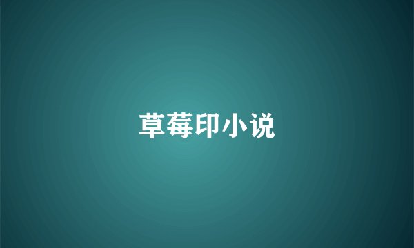 草莓印小说
