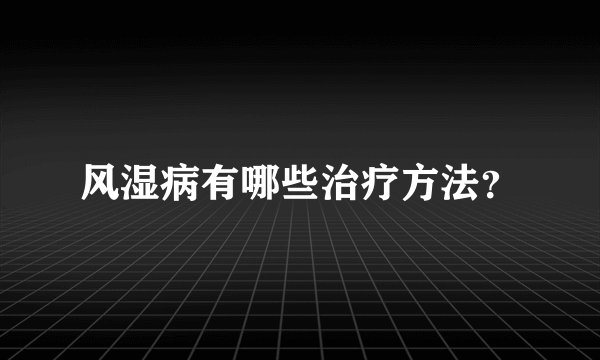 风湿病有哪些治疗方法？