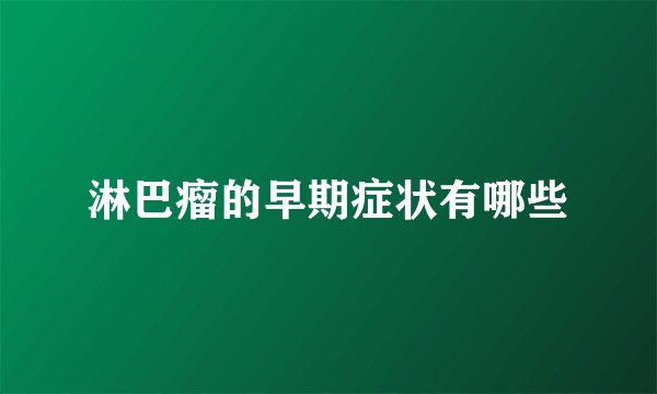 淋巴瘤的早期症状有哪些