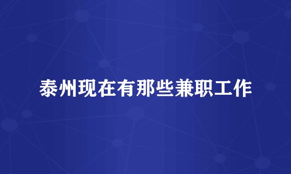 泰州现在有那些兼职工作