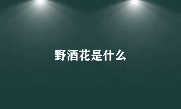 野酒花是什么