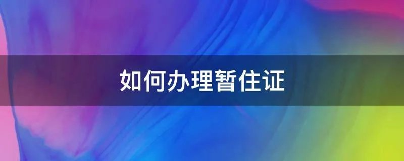 如何办理暂住证