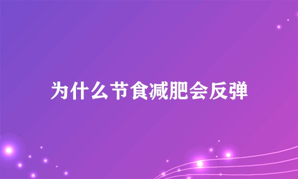 为什么节食减肥会反弹