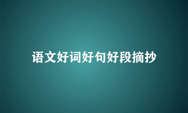 语文好词好句好段摘抄