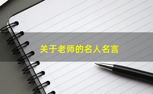 关于老师的名人名言