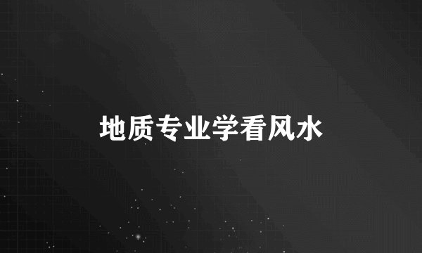 地质专业学看风水