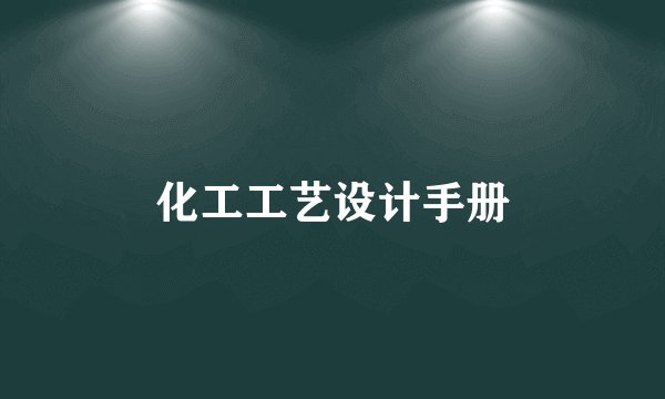 化工工艺设计手册