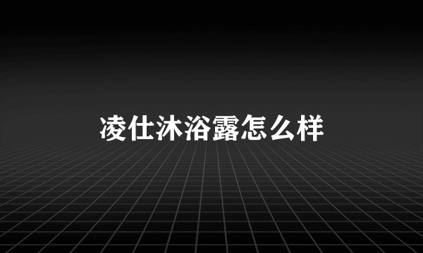 凌仕沐浴露怎么样
