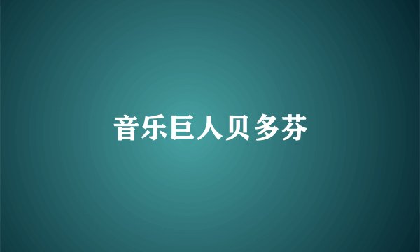 音乐巨人贝多芬