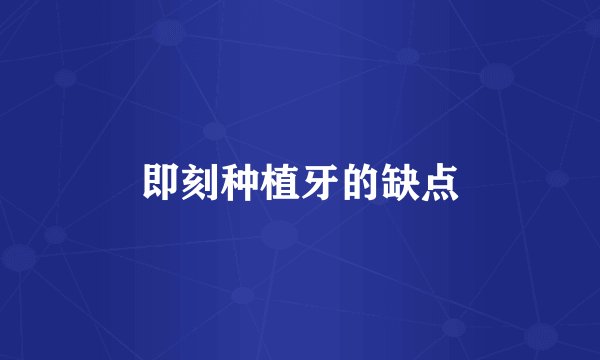 即刻种植牙的缺点