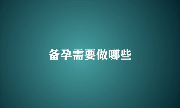 备孕需要做哪些