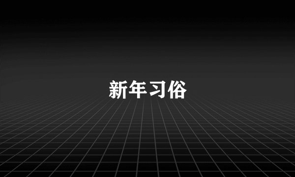 新年习俗