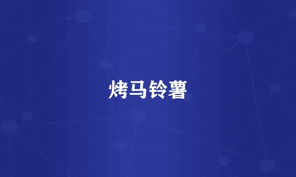 烤马铃薯