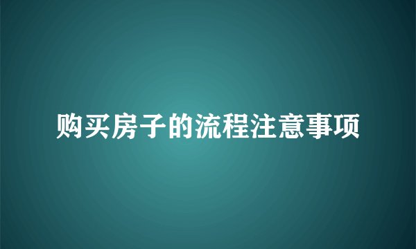 购买房子的流程注意事项