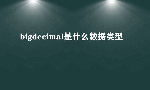 bigdecimal是什么数据类型