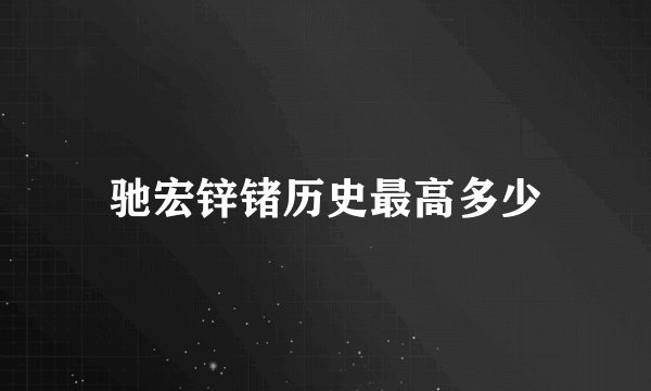 驰宏锌锗历史最高多少