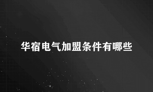 华宿电气加盟条件有哪些