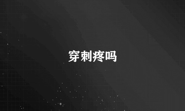 穿刺疼吗
