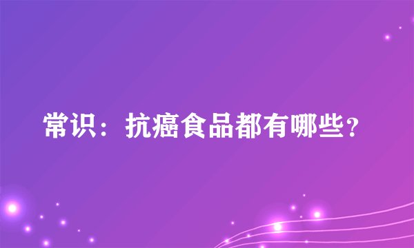常识:抗癌食品都有哪些?