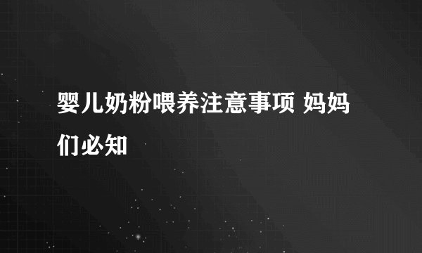婴儿奶粉喂养注意事项 妈妈们必知