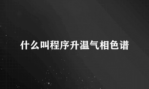 什么叫程序升温气相色谱