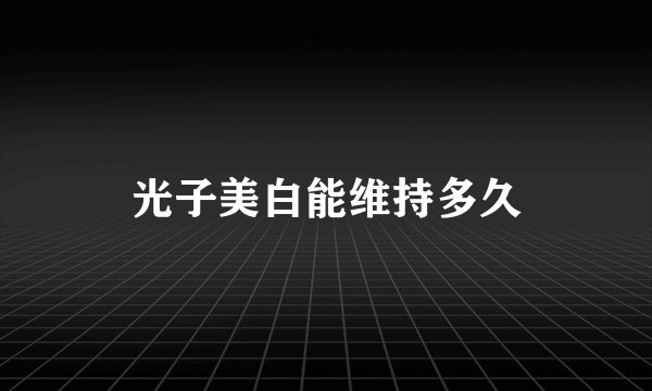 光子美白能维持多久