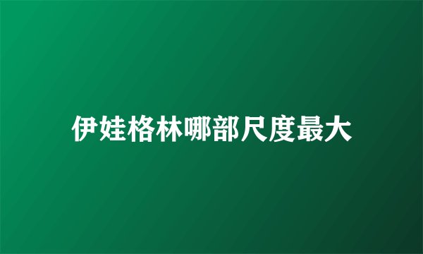 伊娃格林哪部尺度最大