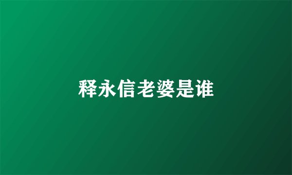 释永信老婆是谁