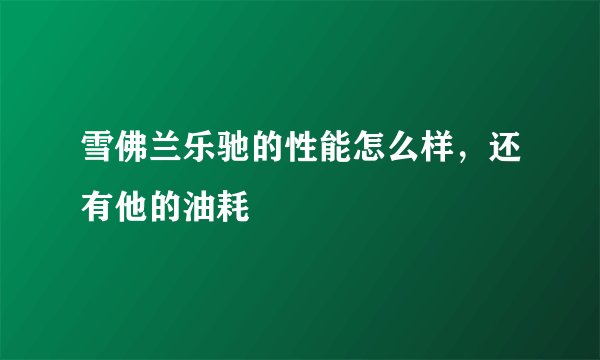 雪佛兰乐驰的性能怎么样，还有他的油耗