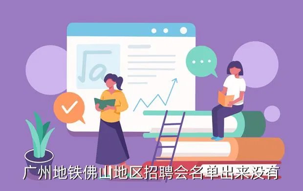 佛山地铁招聘,佛山地铁待遇怎么样