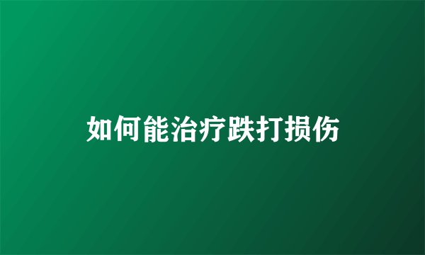如何能治疗跌打损伤