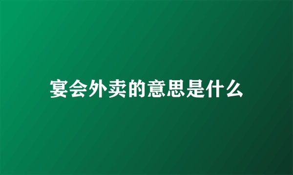 宴会外卖的意思是什么