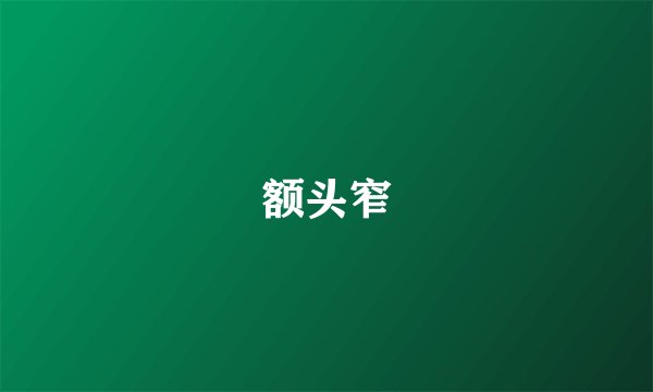 额头窄