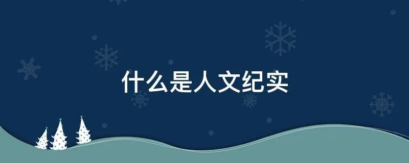 什么是人文纪实